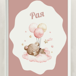 ПОСТЕР ОТ ЛЕН - СПЯЩО МЕЧЕ