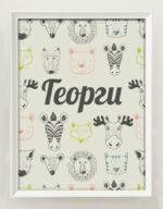 ПОСТЕР ОТ ЛЕН - ЗОО - Image 2