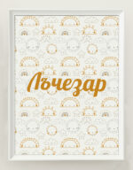 ПОСТЕР ОТ ЛЕН - ДЪГА - Image 2