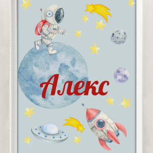 ПОСТЕР ОТ ЛЕН - КОСМОС