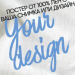 ПОСТЕР ОТ ЛЕН - ПО ВАШ ДИЗАЙН