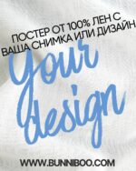 ПОСТЕР ОТ ЛЕН - ПО ВАШ ДИЗАЙН