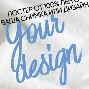 ПОСТЕР ОТ ЛЕН - ПО ВАШ ДИЗАЙН