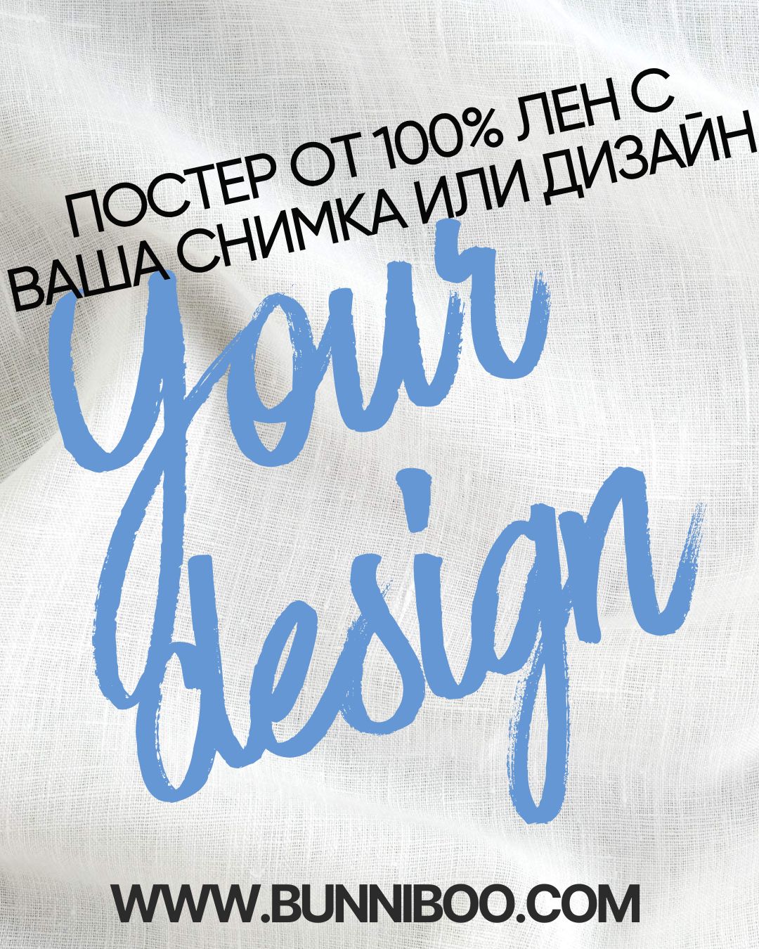 ПОСТЕР ОТ ЛЕН - ПО ВАШ ДИЗАЙН